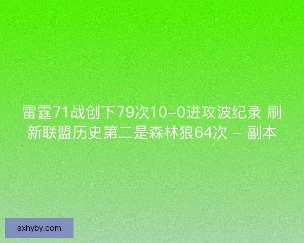雷霆71战创下79次10-0进攻波纪录 刷新联盟历史第二是森林狼64次 - 副本