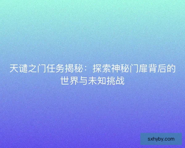 天谴之门任务揭秘：探索神秘门扉背后的世界与未知挑战
