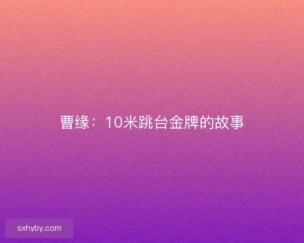 曹缘：10米跳台金牌的故事