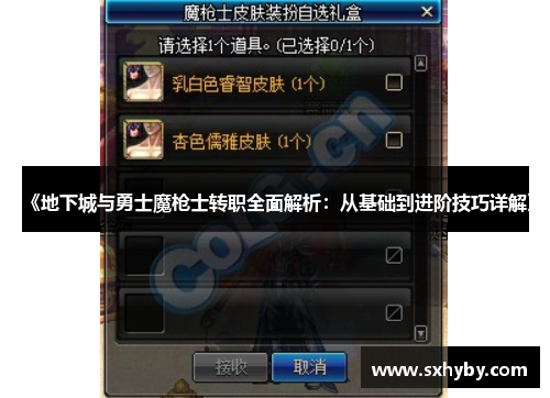 《地下城与勇士魔枪士转职全面解析：从基础到进阶技巧详解》