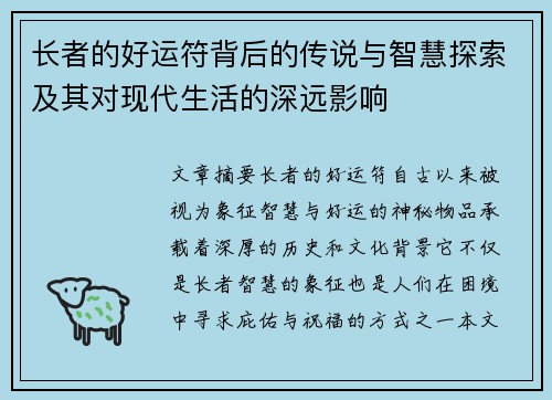 长者的好运符背后的传说与智慧探索及其对现代生活的深远影响