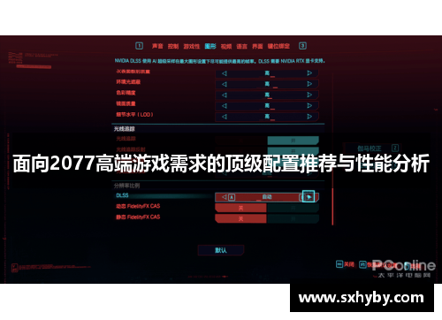 面向2077高端游戏需求的顶级配置推荐与性能分析