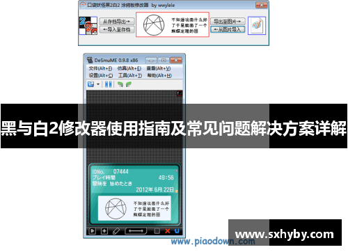 黑与白2修改器使用指南及常见问题解决方案详解
