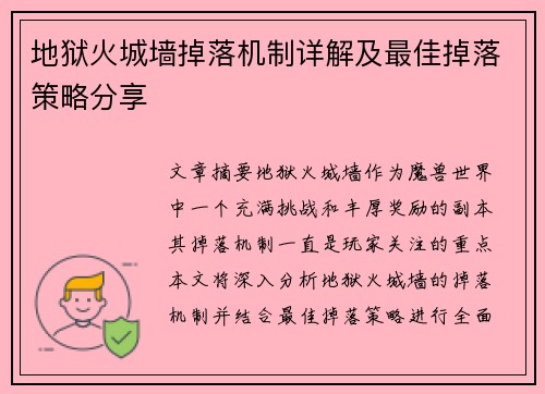 地狱火城墙掉落机制详解及最佳掉落策略分享