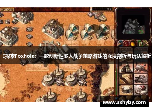 《探索Foxhole：一款创新性多人战争策略游戏的深度剖析与玩法解析》